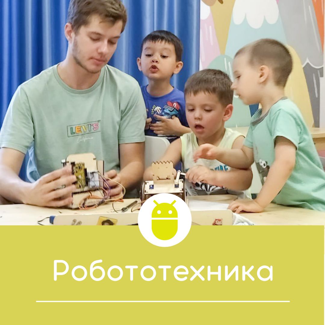 Робототехника для детей